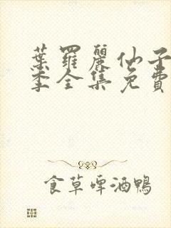 叶罗丽仙子第八季全集免费完整版