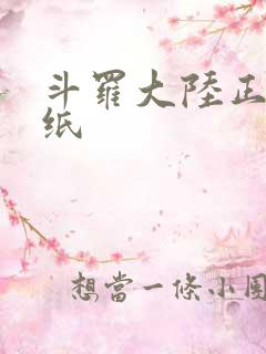 斗罗大陆正版壁纸