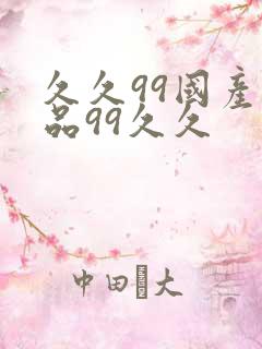 久久99国产精品99久久