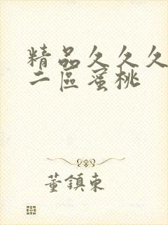 精品久久久一区二区蜜桃