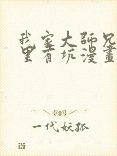 我家大师兄脑子里有坑漫画