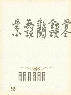 爱无欢蚀骨惊情小说阅读全部