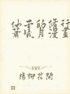 仙子的修行全篇萧曦月漫画