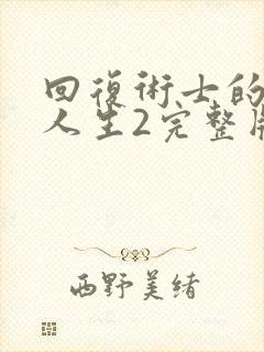 回复术士的重启人生2完整版