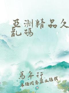 亚洲精品久久久乱码