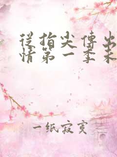 从指尖传出的热情第一季未增减无马