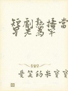 短剧热播当爱以星光为牢