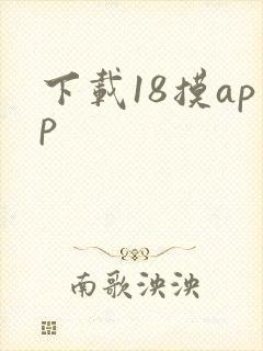 下载18摸app
