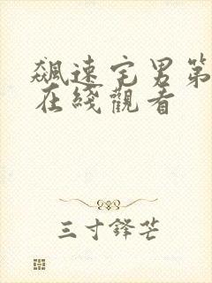 飙速宅男第一集在线观看