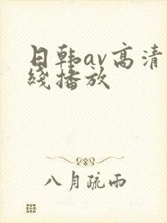 日韩av高清在线播放