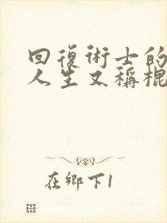 回复术士的重启人生又称棍之勇者