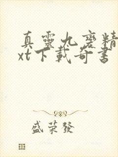 真灵九变精校txt下载奇书网