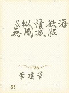 《纵情欲海3》无删减版