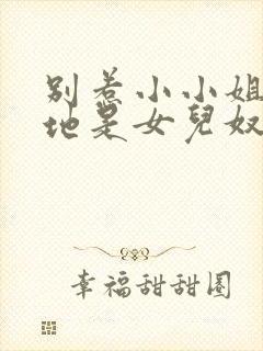 别惹小小姐她爹地是女儿奴短剧在线观看