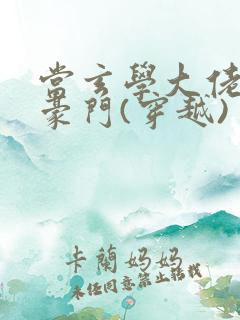 当玄学大佬嫁进豪门(穿越)