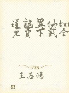 道诡异仙txt免费下载全本