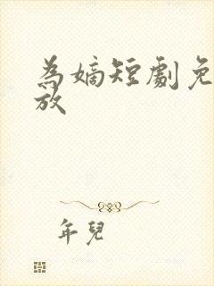 为嫡短剧免费播放