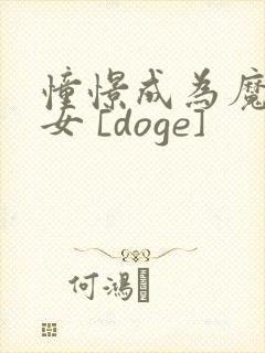 憧憬成为魔法少女 [doge]