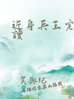 近身兵王完整阅读