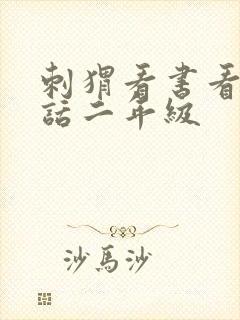 刺猬看书看图写话二年级