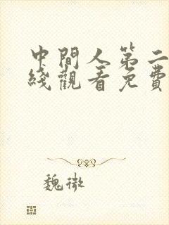 中间人第二季在线观看免费完整版