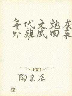 年代文炮灰的海外亲戚回来了小说免费阅读