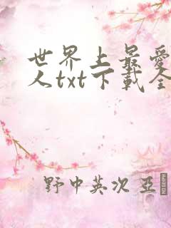 世界上最爱我的人txt下载全本