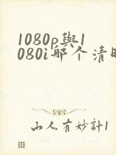 1080p与1080i哪个清晰