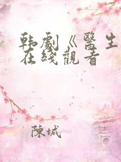 韩剧《医生们》在线观看