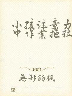 小孩注意力不集中作业拖拉