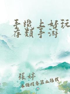 手机上好玩的生存类手游