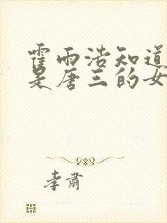 霍雨浩知道王冬是唐三的女儿