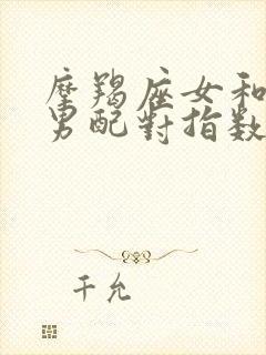 摩羯座女和白羊男配对指数