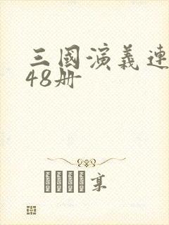 三国演义连环画48册