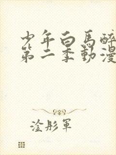 少年白马醉春风第二季动漫完整版