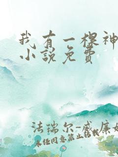 我有一棵神话树小说免费