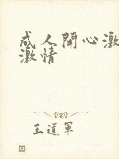 成人开心激情网激情