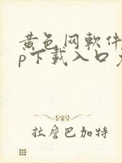 黄色网软件app下载入口免费