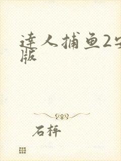 达人捕鱼2安卓版