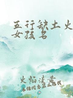 五行缺土火旺的女孩名