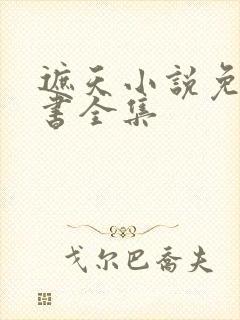 遮天小说免费听书全集