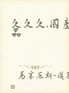 久久久,国产精品