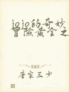 jojo的奇妙冒险黄金之风在线下载