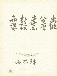 面对老公出轨老婆该怎么做