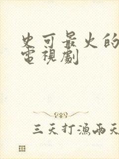 史可最火的5部电视剧