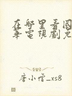 在哪里看国色芳华电视剧免费观看在线播放