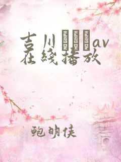 吉川あいみav在线播放