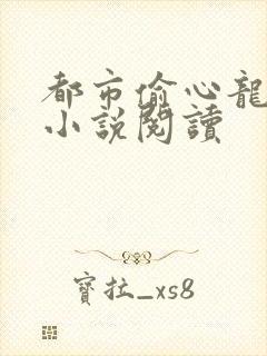 都市偷心龙爪手小说阅读