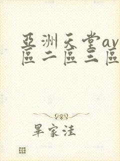 亚洲天堂av一区二区三区
