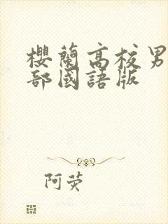 樱兰高校男公关部国语版